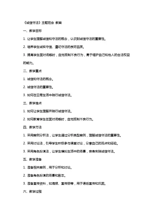 《诚信守法》主题班会 教案