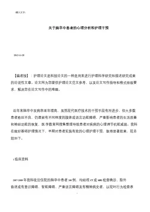 【推荐下载】关于脑卒中患者的心理分析和护理干预