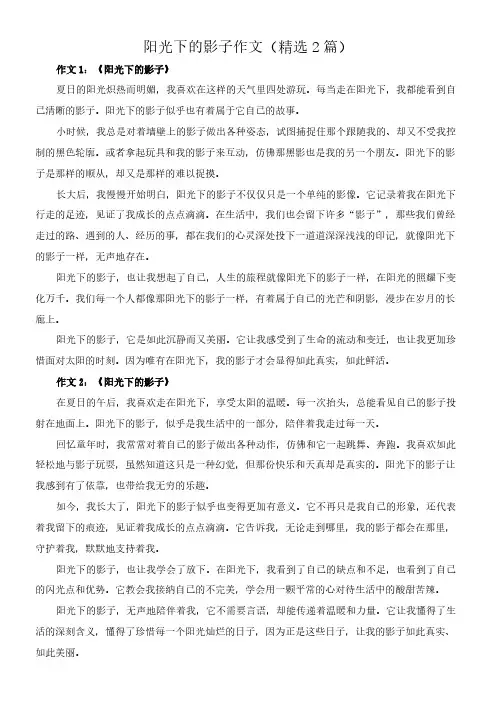 阳光下的影子 作文(精选2篇)
