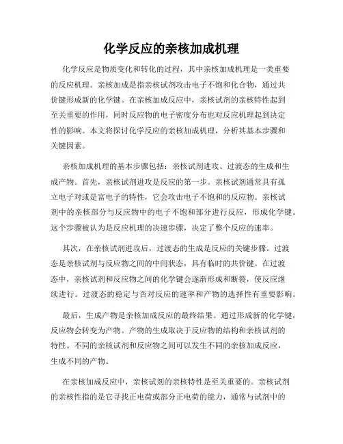 化学反应的亲核加成机理