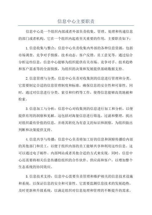 信息中心主要职责