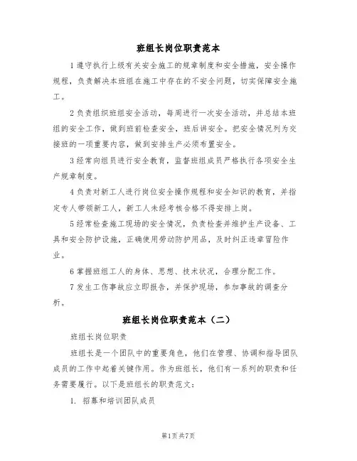 班组长岗位职责范本（四篇）