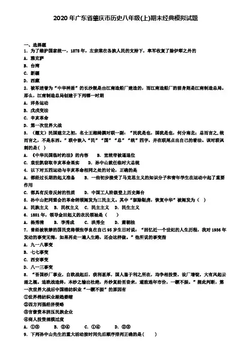 2020年广东省肇庆市历史八年级(上)期末经典模拟试题