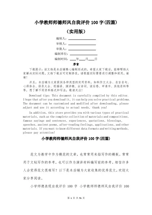 小学教师师德师风自我评价100字(四篇)