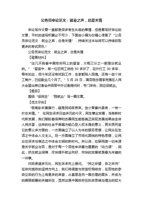 公务员申论范文：就业之声，总是关情