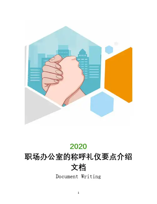 职场办公室的称呼礼仪要点介绍文档