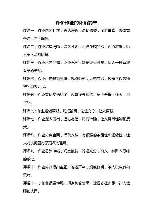 评价作业的评语简单