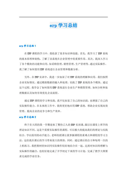 erp学习总结.doc