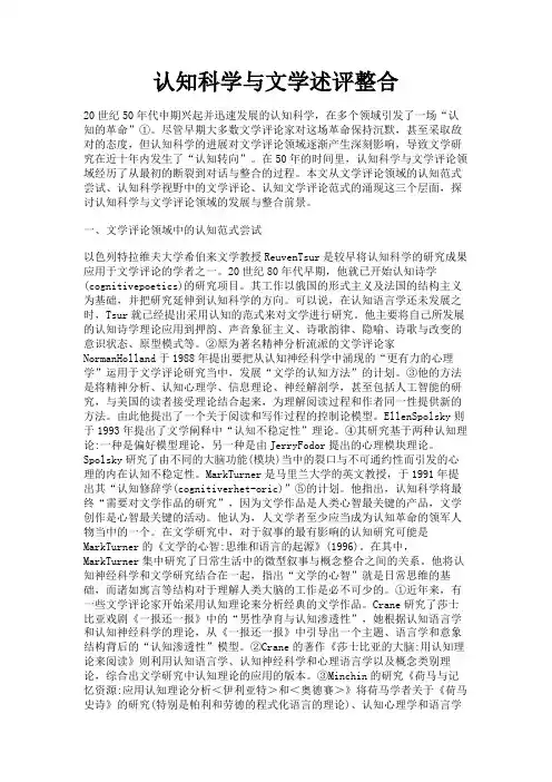 最新 认知科学与文学述评整合-精品