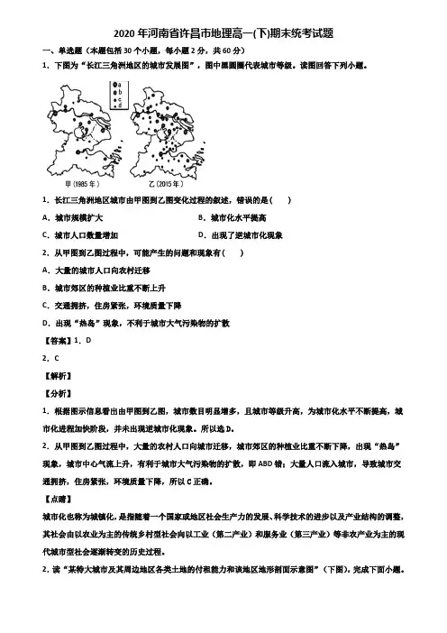 2020年河南省许昌市地理高一(下)期末统考试题含解析