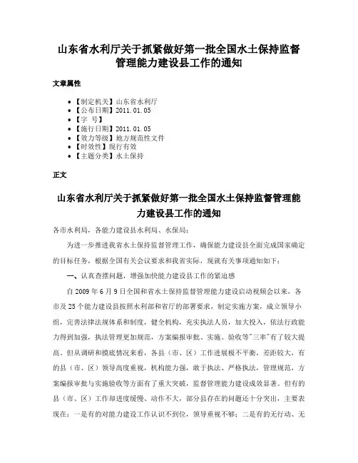 山东省水利厅关于抓紧做好第一批全国水土保持监督管理能力建设县工作的通知