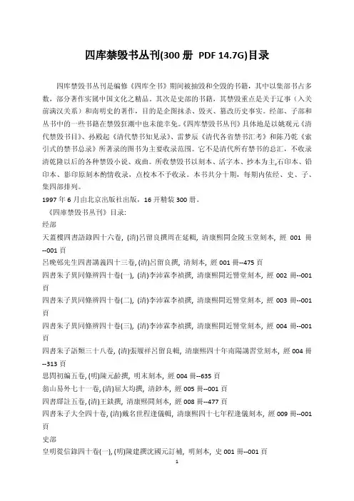 四库禁毁书丛刊(300册 PDF 14.7G)目录