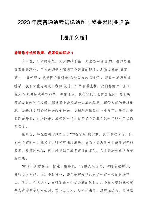 2023年度普通话考试说话题：我喜爱职业,2篇【通用文档】