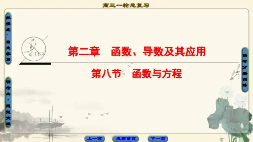 2021高考浙江版数学一轮复习课件： 第2章 第8节 函数与方程