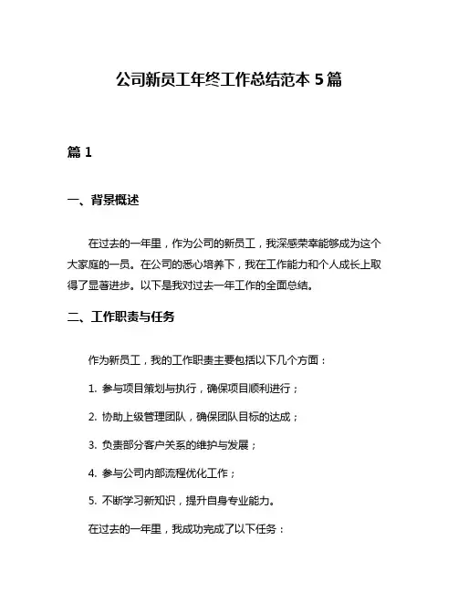 公司新员工年终工作总结范本5篇