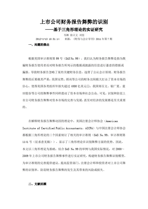 上市公司财务报告舞弊的识别