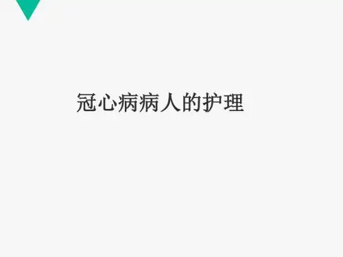 冠心病护理  ppt课件