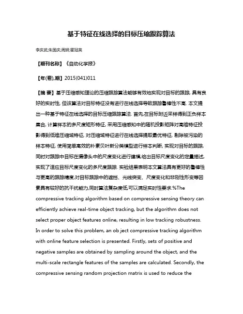 基于特征在线选择的目标压缩跟踪算法