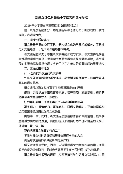 部编版2019最新小学语文新课程标准