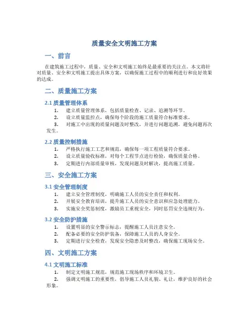 质量安全文明施工方案