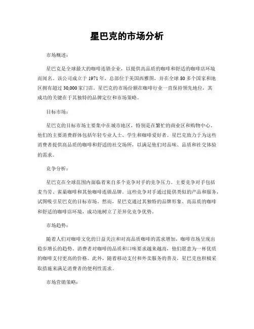 星巴克的市场分析