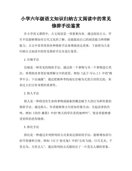 小学六年级语文知识归纳古文阅读中的常见修辞手法鉴赏