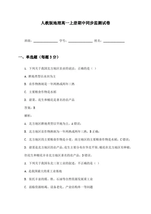 地理高一上册期中同步监测试卷及答案人教版