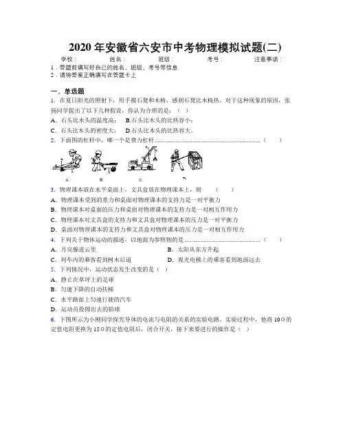 最新2020年安徽省六安市中考物理模拟试题(二)及解析