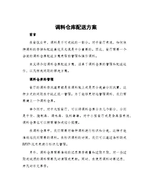 调料仓库配送方案