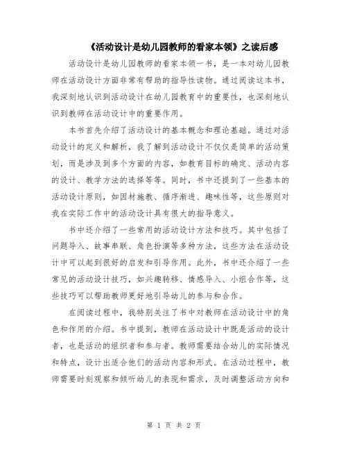 《活动设计是幼儿园教师的看家本领》之读后感