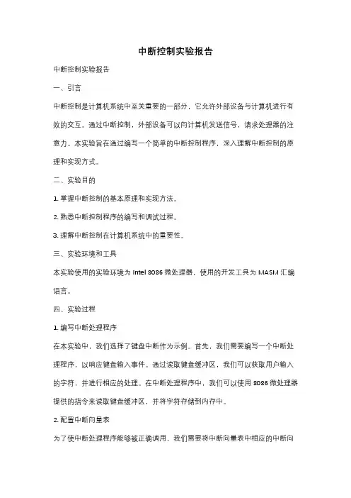 中断控制实验报告