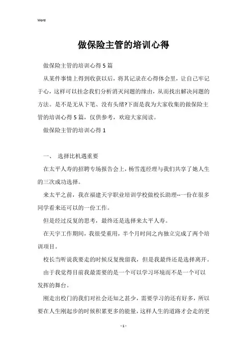 做保险主管的培训心得