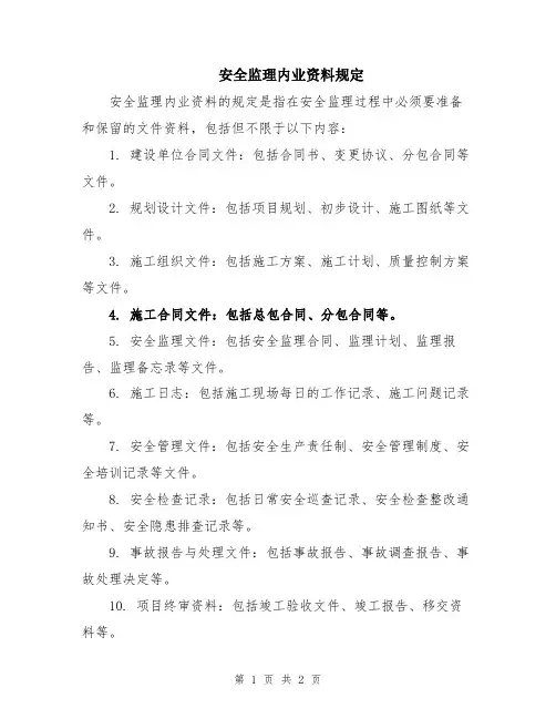 安全监理内业资料规定