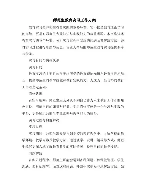 师范生教育实习工作方案