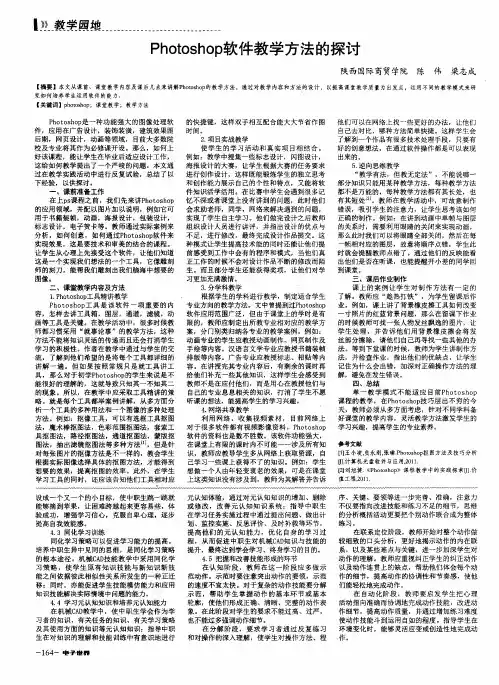 Photoshop软件教学方法的探讨