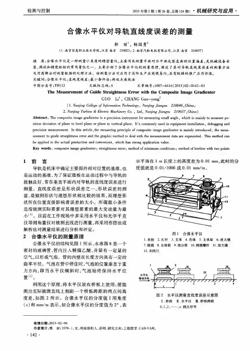 合像水平仪对导轨直线度误差的测量