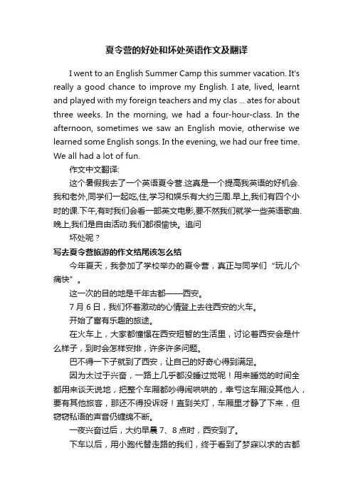夏令营的好处和坏处英语作文及翻译