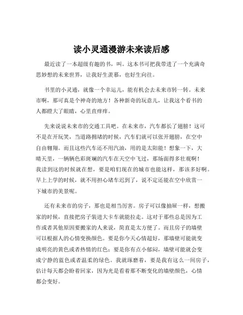 读小灵通漫游未来读后感