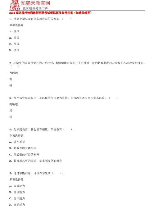 2018湖北鄂州特岗教师招聘考试模拟题及参考答案(知满天教育)