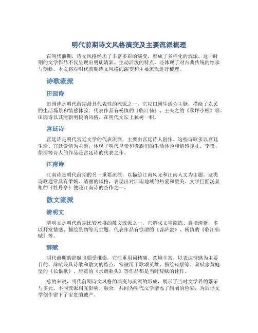 明代前期诗文风格演变及主要流派梳理