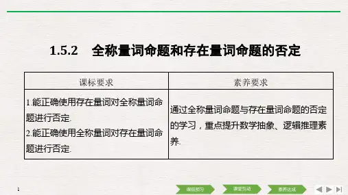 全称量词命题与存在量词命题的否定新教材人教版高中必修第一册