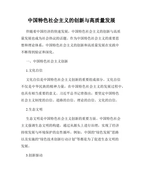 中国特色社会主义的创新与高质量发展