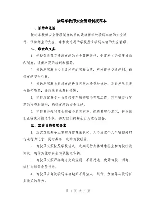 接送车教师安全管理制度范本