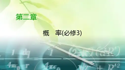 2019-2020学年人教A版高中数学必修三湖北新课改专用课件：第2章 概率2.1.2、2.1.3