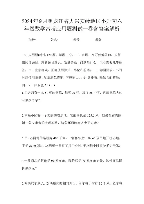 2024年9月黑龙江省大兴安岭地区小升初数学六年级常考应用题测试一卷含答案解析