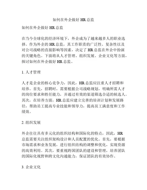 如何在外企做好HR总监