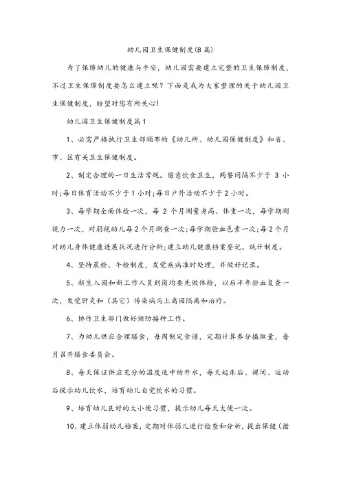 幼儿园卫生保健制度(8篇)
