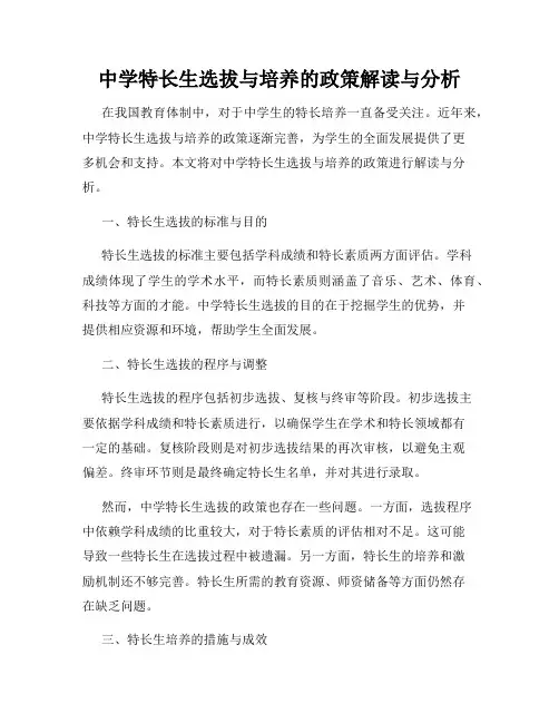中学特长生选拔与培养的政策解读与分析