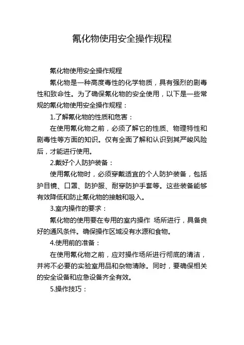 氰化物使用安全操作规程