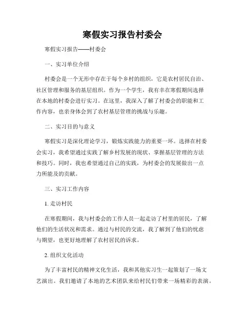 寒假实习报告村委会
